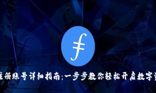 比特派注册账号详细指南：一步步教你轻松开启数字资产之旅