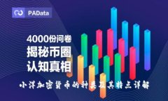 小洋加密货币的种类及其