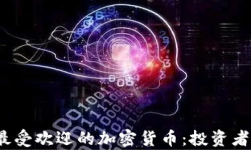 
2023年最受欢迎的加密货币：投资者必看清单