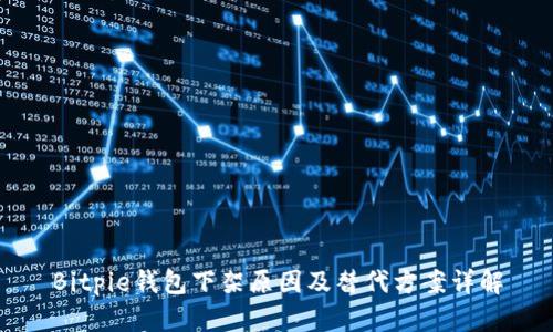 Bitpie钱包下架原因及替代方案详解