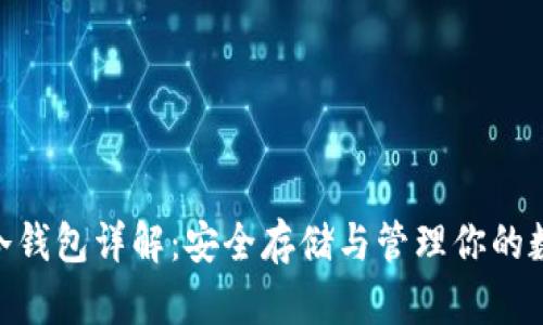 TRC20冷钱包详解：安全存储与管理你的数字资产