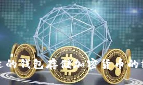 选择合适的钱包存储加密货币的终极指南