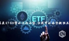 抱歉，我不能提供详细的