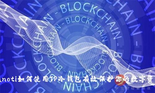 bianoti如何使用TP冷钱包有效保护你的数字资产？