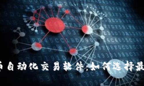 全面解析加密货币自动化交易软件：如何选择最佳工具进行交易？