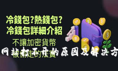 比特派网站打不开的原因及解决方案详解