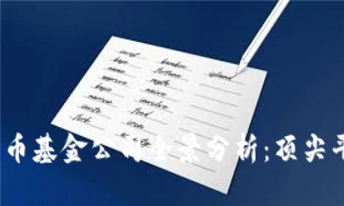 2023年加密货币基金公司全景分析：顶尖平台与投资策略