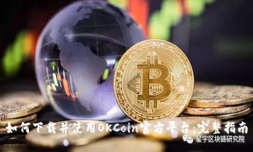 如何下载并使用OKCoin官方平台：完整指南
