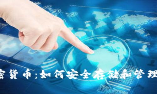  钱包里的加密货币：如何安全存储和管理你的数字资产