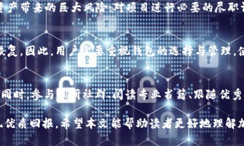   加密货币投资风险全面解析：你需要知道的风险因素 / 

 guanjianci 加密货币风险, 投资风险, 数字货币, 金融市场 /guanjianci 

在过去的十年里，加密货币如比特币、以太坊等逐渐成为投资者关注的焦点。然而，尽管其潜在的回报令无数人心潮澎湃，但投资加密货币也伴随着巨大的风险。在本文中，我们将深入探讨加密货币投资中可能面临的各种风险，帮助读者更好地理解市场并做出明智的投资决策。

一. 市场波动性
加密货币市场是一个高度波动的市场。与传统的股票或债券市场相比，加密货币的价格波动更为剧烈，这意味着投资者在短时间内可能会面临非常大的损失。例如，比特币的价格在一天之内可能上涨或下跌超过10%，而这种极端的波动使得许多投资者难以应对。
市场波动性源于多个因素，包括但不限于市场供需关系、投资者情绪、国际经济形势以及政策法规的变化等。因此，投资者在进入市场前需要考虑自身的风险承受能力，以及可能采取的风险管理措施，如设置止损位等。

二. 法规风险
加密货币的法律地位在全球范围内都处于不断变化的状态。不同国家和地区对加密货币的监管政策各不相同，有些国家全面支持而有些却选择禁止。在一些国家，政府可能会突如其来地改变政策，这可能会直接影响到加密货币的合法性和投资价值。
例如，一些国家可能会对加密货币交易征收高额税费，或强制要求交易所遵循特定的合规性规定。对于投资者来说，必须时刻关注相关法律法规的变化，以避免因政策变动而遭受重大损失。

三. 安全风险
由于加密货币的去中心化特性，安全问题尤为突出。尽管区块链技术被认为是相对安全的，但许多加密货币交易平台都曾遭遇黑客攻击，造成用户资金损失。例如，著名的Mt.Gox交易所曾在2014年被黑客攻击，导致数亿美元的比特币被窃取。
投资者在选择交易平台时，必须选择那些拥有良好声誉与安全措施的平台，同时，需要采取其他安全措施，例如启用双重身份验证，使用硬件钱包管理资金等。避免将所有资金存放在同一个平台上，分散风险同样是一个有效的方法。

四. 项目失败风险
市场上出现的加密货币项目数量众多，但并不是所有的项目都有成功的潜力。一些项目可能只是“空气币”或者是那些没有实际应用价值的投机产品。当初投资尿布币或某些小型替代币的投资者，常常因为项目团队的失信或缺乏商业模型，而面临巨大的财务风险。
因此，投资者在进行加密货币投资时，应该对项目的白皮书、团队背景、应用场景等进行深入研究，而不是仅仅依靠市场的热度进行决策。对项目进行深入的尽职调查是减少投资失败风险的重要一步。

五. 交易对手风险
由于加密货币市场的分散性，交易对手风险也成为了投资者不容忽视的问题。尤其是在场外交易（OTC）中，投资者可能面临着交易对手不履行合约的风险。这意味着投资者可能在完成交易后无法如预期地获得资金或加密货币。
为了降低交易对手风险，投资者可以通过使用可信赖的交易所平台、实施合约保障、或者做足背景调查来选择可靠的交易对手。同时，避免盲目信任网络上的陌生人或不知名的交易平台，也是保护自身资产安全的关键。

六. 流动性风险
流动性风险是指在需要出售资产时，可能无法按照合理价格迅速卖出所持有的资产。在加密货币市场，尤其是小市值的代币，流动性往往较低。这意味着投资者可能在出售时面临价格严重下滑的风险。
为了应对流动性风险，投资者应对持有的资产进行多样化投资，将资金分散投资于多个流动性较高的主流加密货币和金融产品上。同时，选择那些交易量较大、市场关注度高的加密货币进行投资，也能够在必要时实现快速交易。

七. 心理因素
投资加密货币受到心理因素的影响极大。极高的盈利期望与随之而来的恐惧与贪婪心理，常常会促使投资者做出错误的决策。例如，在市场情况良好的情况下，投资者可能会频繁交易以追求更高的回报；而当市场向下波动时，又可能因恐慌而选择抛售，进而面临巨大的损失。
合理的投资心态至关重要。投资者应该设定清晰的投资目标和止损点，同时在决策时保持理性，而不是情绪化。此外，适时的休息与学习新的投资知识，也能够帮助投资者更好地应对市场的心理挑战。

常见问题解答

1. 加密货币投资是否适合所有人？
加密货币投资并不适合所有人。由于投资的风险较高，只有那些能够承受重大波动且具有相应投资知识的投资者才应该考虑加入。同时，投资者应该确保他们的财务状况稳健，有能力承担损失。此外，投资加密货币需要对市场有深入了解，必须时刻关注市场动态，以便在波动时做出合理决策。

2. 如何评估一个加密货币项目的潜力？
评估一个加密货币项目的潜力可以从多个方面入手，首先查看项目的白皮书，了解其目标、技术解决方案及市场需求等；其次，研究团队的背景和经验，看是否有成功的行业背景；最后，关注项目社区的活跃度，社区的支持常常是项目成功的重要因素。此外，项目的实际应用场景和已有的用户基础也是重要的评估指标。

3. 如何降低加密货币投资的风险？
降低加密货币投资的风险可以通过分散投资、研究项目基本面、选择安全的交易平台以及心理管理等手段来实现。分散投资能够降低单一资产带来的巨大风险；对项目进行必要的尽职调查可以识别潜在的风险；选择备受信赖的交易所，确保资金安全；而保持冷静的投资心态则能帮助避免情绪化决策导致的损失。

4. 钱包安全的重要性如何？
钱包的安全对于持有加密货币至关重要。由于加密货币是一种去中心化的数字资产，如果钱包被黑客攻击或丢失，资金很可能会永久无法恢复。因此，用户需要重视钱包的选择与管理。使用硬件钱包、设置双重验证以及定期备份钱包信息，都是保护资产的重要措施。此外，不要轻易分享自己的钱包信息，以防止各种安全威胁。

5. 对于新手投资者，有哪些建议？
对于新手投资者，建议从较小的投资额开始，以降低风险。了解相关的市场知识、技术分析、风险管理技巧等，都是提升投资技能的必要途径；同时，参与调研社群、阅读专业书籍、跟随优秀投资者的经验也是帮助新手快速入门的重要方法。此外，应保持理性，在适当的时候寻求专业的金融建议来指导自己的投资决策。

总体而言，加密货币投资的风险是多方面的，但通过合理的投资策略、充分的市场研究与风控措施，投资者可以在一定程度上降低风险，实现优质回报。希望本文能帮助读者更好地理解加密货币投资的风险，作出更明智的决策。