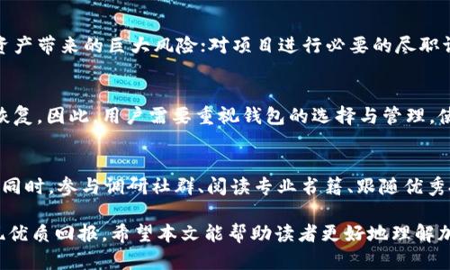   加密货币投资风险全面解析：你需要知道的风险因素 / 

 guanjianci 加密货币风险, 投资风险, 数字货币, 金融市场 /guanjianci 

在过去的十年里，加密货币如比特币、以太坊等逐渐成为投资者关注的焦点。然而，尽管其潜在的回报令无数人心潮澎湃，但投资加密货币也伴随着巨大的风险。在本文中，我们将深入探讨加密货币投资中可能面临的各种风险，帮助读者更好地理解市场并做出明智的投资决策。

一. 市场波动性
加密货币市场是一个高度波动的市场。与传统的股票或债券市场相比，加密货币的价格波动更为剧烈，这意味着投资者在短时间内可能会面临非常大的损失。例如，比特币的价格在一天之内可能上涨或下跌超过10%，而这种极端的波动使得许多投资者难以应对。
市场波动性源于多个因素，包括但不限于市场供需关系、投资者情绪、国际经济形势以及政策法规的变化等。因此，投资者在进入市场前需要考虑自身的风险承受能力，以及可能采取的风险管理措施，如设置止损位等。

二. 法规风险
加密货币的法律地位在全球范围内都处于不断变化的状态。不同国家和地区对加密货币的监管政策各不相同，有些国家全面支持而有些却选择禁止。在一些国家，政府可能会突如其来地改变政策，这可能会直接影响到加密货币的合法性和投资价值。
例如，一些国家可能会对加密货币交易征收高额税费，或强制要求交易所遵循特定的合规性规定。对于投资者来说，必须时刻关注相关法律法规的变化，以避免因政策变动而遭受重大损失。

三. 安全风险
由于加密货币的去中心化特性，安全问题尤为突出。尽管区块链技术被认为是相对安全的，但许多加密货币交易平台都曾遭遇黑客攻击，造成用户资金损失。例如，著名的Mt.Gox交易所曾在2014年被黑客攻击，导致数亿美元的比特币被窃取。
投资者在选择交易平台时，必须选择那些拥有良好声誉与安全措施的平台，同时，需要采取其他安全措施，例如启用双重身份验证，使用硬件钱包管理资金等。避免将所有资金存放在同一个平台上，分散风险同样是一个有效的方法。

四. 项目失败风险
市场上出现的加密货币项目数量众多，但并不是所有的项目都有成功的潜力。一些项目可能只是“空气币”或者是那些没有实际应用价值的投机产品。当初投资尿布币或某些小型替代币的投资者，常常因为项目团队的失信或缺乏商业模型，而面临巨大的财务风险。
因此，投资者在进行加密货币投资时，应该对项目的白皮书、团队背景、应用场景等进行深入研究，而不是仅仅依靠市场的热度进行决策。对项目进行深入的尽职调查是减少投资失败风险的重要一步。

五. 交易对手风险
由于加密货币市场的分散性，交易对手风险也成为了投资者不容忽视的问题。尤其是在场外交易（OTC）中，投资者可能面临着交易对手不履行合约的风险。这意味着投资者可能在完成交易后无法如预期地获得资金或加密货币。
为了降低交易对手风险，投资者可以通过使用可信赖的交易所平台、实施合约保障、或者做足背景调查来选择可靠的交易对手。同时，避免盲目信任网络上的陌生人或不知名的交易平台，也是保护自身资产安全的关键。

六. 流动性风险
流动性风险是指在需要出售资产时，可能无法按照合理价格迅速卖出所持有的资产。在加密货币市场，尤其是小市值的代币，流动性往往较低。这意味着投资者可能在出售时面临价格严重下滑的风险。
为了应对流动性风险，投资者应对持有的资产进行多样化投资，将资金分散投资于多个流动性较高的主流加密货币和金融产品上。同时，选择那些交易量较大、市场关注度高的加密货币进行投资，也能够在必要时实现快速交易。

七. 心理因素
投资加密货币受到心理因素的影响极大。极高的盈利期望与随之而来的恐惧与贪婪心理，常常会促使投资者做出错误的决策。例如，在市场情况良好的情况下，投资者可能会频繁交易以追求更高的回报；而当市场向下波动时，又可能因恐慌而选择抛售，进而面临巨大的损失。
合理的投资心态至关重要。投资者应该设定清晰的投资目标和止损点，同时在决策时保持理性，而不是情绪化。此外，适时的休息与学习新的投资知识，也能够帮助投资者更好地应对市场的心理挑战。

常见问题解答

1. 加密货币投资是否适合所有人？
加密货币投资并不适合所有人。由于投资的风险较高，只有那些能够承受重大波动且具有相应投资知识的投资者才应该考虑加入。同时，投资者应该确保他们的财务状况稳健，有能力承担损失。此外，投资加密货币需要对市场有深入了解，必须时刻关注市场动态，以便在波动时做出合理决策。

2. 如何评估一个加密货币项目的潜力？
评估一个加密货币项目的潜力可以从多个方面入手，首先查看项目的白皮书，了解其目标、技术解决方案及市场需求等；其次，研究团队的背景和经验，看是否有成功的行业背景；最后，关注项目社区的活跃度，社区的支持常常是项目成功的重要因素。此外，项目的实际应用场景和已有的用户基础也是重要的评估指标。

3. 如何降低加密货币投资的风险？
降低加密货币投资的风险可以通过分散投资、研究项目基本面、选择安全的交易平台以及心理管理等手段来实现。分散投资能够降低单一资产带来的巨大风险；对项目进行必要的尽职调查可以识别潜在的风险；选择备受信赖的交易所，确保资金安全；而保持冷静的投资心态则能帮助避免情绪化决策导致的损失。

4. 钱包安全的重要性如何？
钱包的安全对于持有加密货币至关重要。由于加密货币是一种去中心化的数字资产，如果钱包被黑客攻击或丢失，资金很可能会永久无法恢复。因此，用户需要重视钱包的选择与管理。使用硬件钱包、设置双重验证以及定期备份钱包信息，都是保护资产的重要措施。此外，不要轻易分享自己的钱包信息，以防止各种安全威胁。

5. 对于新手投资者，有哪些建议？
对于新手投资者，建议从较小的投资额开始，以降低风险。了解相关的市场知识、技术分析、风险管理技巧等，都是提升投资技能的必要途径；同时，参与调研社群、阅读专业书籍、跟随优秀投资者的经验也是帮助新手快速入门的重要方法。此外，应保持理性，在适当的时候寻求专业的金融建议来指导自己的投资决策。

总体而言，加密货币投资的风险是多方面的，但通过合理的投资策略、充分的市场研究与风控措施，投资者可以在一定程度上降低风险，实现优质回报。希望本文能帮助读者更好地理解加密货币投资的风险，作出更明智的决策。