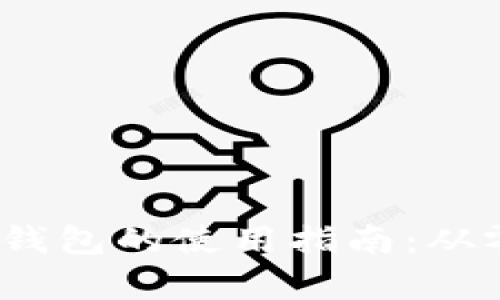  安卓加密货币钱包的使用指南：从零开始的全攻略