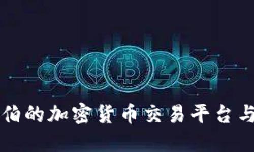 沙特阿拉伯的加密货币交易平台与现状解析