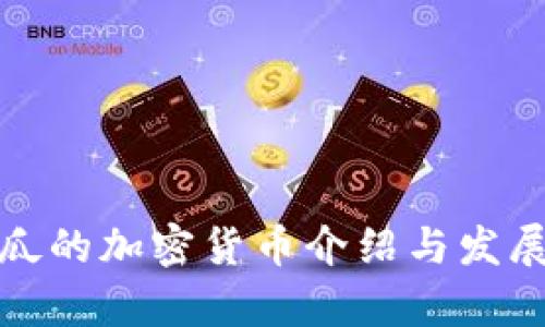 安提瓜的加密货币介绍与发展前景