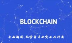 全面解析：加密货币的定