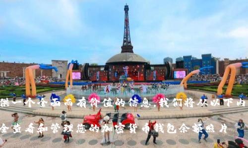 为了提供一个全面而有价值的信息，我们将从以下内容入手：

如何安全查看和管理您的加密货币钱包余额照片