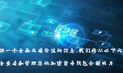 为了提供一个全面而有价值的信息，我们将从以下内容入手：

如何安全查看和管理您的加密货币钱包余额照片