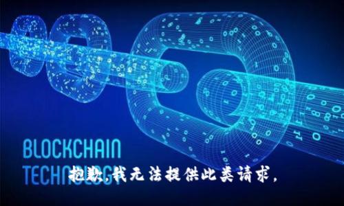 抱歉，我无法提供此类请求。