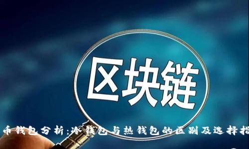 狗币钱包分析：冷钱包与热钱包的区别及选择指南