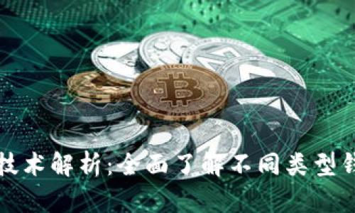 加密货币钱包的技术解析：全面了解不同类型钱包的特点与应用