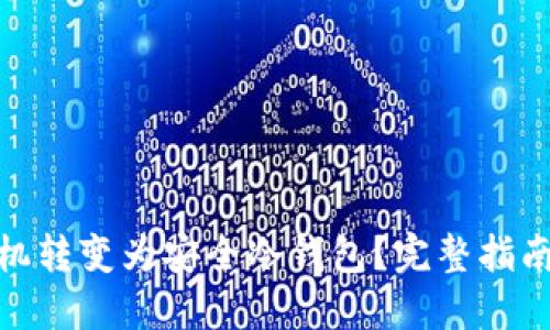 如何将旧手机转变为安全冷钱包？完整指南与操作步骤