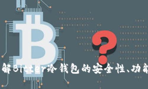 完整指南：了解Bitter冷钱包的安全性、功能与使用技巧