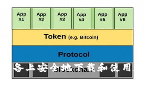 如何在安卓设备上安全地下载和使用加密货币钱包