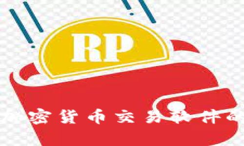 全面分析第三方加密货币交易软件的优势与选择指南