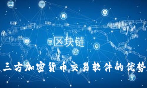 全面分析第三方加密货币交易软件的优势与选择指南