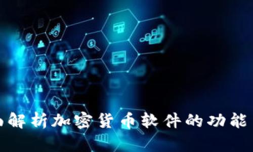: 全面解析加密货币软件的功能与应用