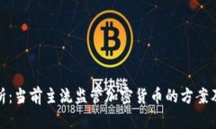 全面解析：当前主流监管