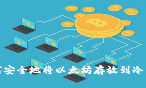 如何安全地将以太坊存放到冷钱包