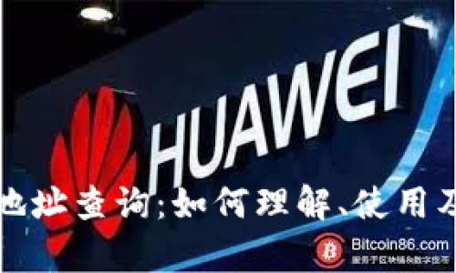 加密货币钱包地址查询：如何理解、使用及隐私风险分析