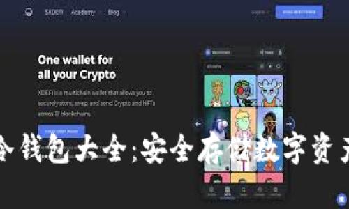 Title: 全球冷钱包大全：安全存储数字资产的最佳选择