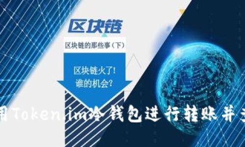 如何安全使用Token.im冷钱包进行转账并查询转账记录