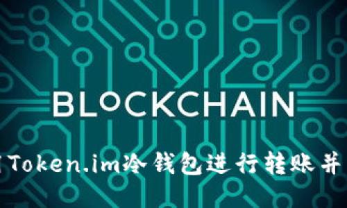 如何安全使用Token.im冷钱包进行转账并查询转账记录
