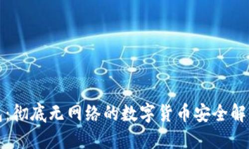 冷钱包：彻底无网络的数字货币安全解决方案