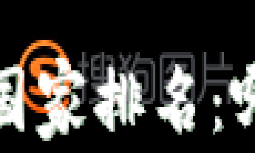 
2023年全球加密货币普及国家排名：哪些国家是加密货币的热土？