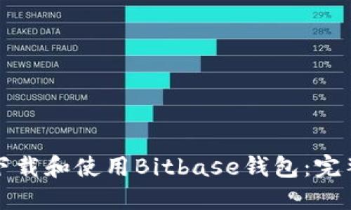 如何下载和使用Bitbase钱包：完整指南