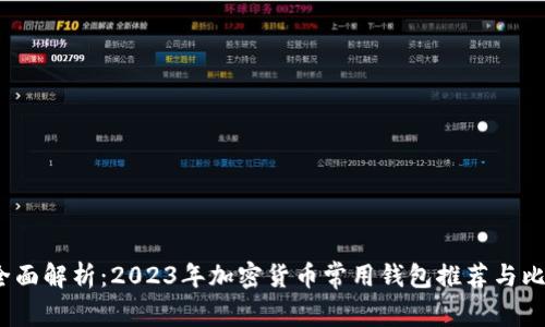  全面解析：2023年加密货币常用钱包推荐与比较