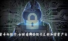 探索加密货币的银行：全