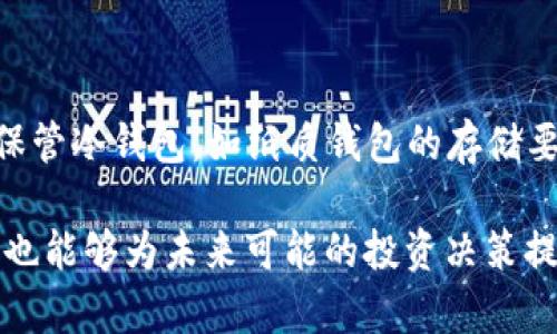   imKey与冷钱包安全性比较：哪个更适合你的加密资产？ / 
 guanjianci imKey, 冷钱包, 加密资产安全, 数字货币保护 /guanjianci 

在数字货币快速发展的今天，安全性已成为每一个投资者需要考虑的重要因素。在选择存储加密资产的方法时，imKey与冷钱包是最常见的两个选项。通过本篇文章，我们将详细分析这两个存储工具的安全性、使用便捷性及各自的优缺点，以便你能做出明智的决策。

1. imKey简介
imKey是一个硬件钱包，致力于安全存储数字资产。与传统的钱包不同，它具有更高的安全性和便捷性。imKey支持多种加密货币，包括比特币，以太坊等，且其操作界面友好，适合新手和经验丰富的投资者。

2. 冷钱包简介
冷钱包是指与互联网没有直接连接的钱包，通常以硬件的形式存在，其中包括USB设备或纸质钱包。冷钱包常被认为是存储数字资产的最安全方法之一，由于它们不连接到互联网，因此理论上避开了许多黑客攻击的风险。

3. imKey与冷钱包的安全性比较
要评估imKey与冷钱包的安全性，我们需要考虑多方面的因素：
首先，imKey的硬件设计确保私钥被安全存储在设备内部，永远不会暴露给外部世界。尽管如此，它的安全性还是依赖于设备本身的固件更新和用户的使用习惯。例如，如果用户在不安全的网络环境中使用imKey，仍然可能会面临被钓鱼或其他类型攻击的风险。
相比之下，冷钱包的优势在于其“离线”特性。由于冷钱包不需要与互联网连接，黑客无法直接攻击其内容。但是，冷钱包的使用也存在一定的局限性，例如，在转账或者交易时需要将钱包接入电脑互联网，期间可能会面临风险。在操作时，用户必须确保操作环境的安全。

4. 使用便捷性
imKey以其用户友好的界面和快速的操作流程受到欢迎。用户只需下载相应的应用程序，通过蓝牙或USB连接到手机或电脑，即可完成资产的交易和管理。而冷钱包通常需要手动转移资产，对新手用户来说存在一定的学习门槛。

5. 各自的优缺点分析
在前面的分析中，我们已经触及了imKey与冷钱包的一些优缺点。以下是详细的对比：

5.1 imKey的优缺点
优点：
ul
  li高度安全：imKey采用多层加密，用户私钥安全存储。/li
  li便捷性高：用户可以快速完成资产管理，特别适合频繁交易的用户。/li
  li用户友好：界面设计直观，适合新手用户。/li
/ul
缺点：
ul
  li依赖于固件更新：用户需定期检查和更新固件以确保安全。/li
  li需要互联网连接：在使用时，如果环境不安全，可能面临攻击。/li
/ul

5.2 冷钱包的优缺点
优点：
ul
  li绝对安全：由于冷钱包不连接互联网，极大降低了被黑客攻击的风险。/li
  li长期持有：非常适合长期持有的投资者。/li
/ul
缺点：
ul
  li不便于频繁交易：在需要转移资产时，操作会比较繁琐。/li
  li风险管理：纸质钱包可能丢失或被毁损。/li
/ul

6. 结论
imKey和冷钱包在安全性上的比较并没有一个绝对的答案。选择哪种钱包更加安全，取决于投资者的使用习惯及交易需求。对于希望频繁操作的用户来说，imKey的便捷性无疑是一个优势；而对于偏好长期保存资产的用户，冷钱包的安全性会更高。

7. 常见问题

问题1：imKey能否被黑客攻击？
尽管imKey在设计上着重于安全，但它仍存在成为黑客目标的风险。黑客可能会利用用户的操作习惯进行钓鱼攻击。例如，如果用户在不安全的网络环境中使用imKey，可能会遇到中间人攻击或恶意网站。因此，用户需要保持警惕，确保在安全的网络环境中操作。此外，定期更新固件也是保持imKey安全的重要措施。

问题2：冷钱包是否真的安全吗？
冷钱包由于与互联网不相连，确实提供了极高的安全性，理论上不会面对网络攻击的风险。然而，用户也需对冷钱包的存储安全负责，比如纸质钱包需要防火、防水、避免撕破等。此外，冷钱包虽然安全，但不适合频繁交易的用户。在需要转移资产时，这可能会显得非常繁琐。

问题3：如何选择适合自己的钱包？
选择适合自己的钱包需要综合考虑多个因素，包括安全性、使用便捷性和个人交易习惯。如果你是长期投资者，倾向于把资产放在冷钱包中，可以保证更高的安全性；而如果你是短期投资者，频繁交易的需求就使得使用imKey这样的硬件钱包变得更加适宜。在选择之前，可以先试用不同类型的钱包，根据自己的需求做出决策。

问题4：imKey和冷钱包都有何费用？
imKey的费用主要包括购买硬件钱包的成本，以及后续可能的固件更新或其他增值服务的费用，而冷钱包的费用相对较低，主要是用户的时间成本和操作成本。对于冷钱包，用户需要有一定的技术能力来妥善管理自己的资产，这可能会需要额外的资源。不过，在选择钱包时，投资者应更加关注其安全性和功能性，而不仅仅是费用。

问题5：如何提升 imKey 和冷钱包的使用安全？
为了提升imKey和冷钱包的使用安全性，用户可以采取以下措施：
首先，定期更新固件或软件，确保安全防护措施处于最新状态；其次，选择安全的网络环境进行操作，避免使用公共Wi-Fi等不安全的网络；再次，妥善保管冷钱包，如纸质钱包的存储要尽量防潮、防火；最后，保持警惕，避免在不明的链接或应用中输入个人信息。

在这个加密资产快速发展的时代，了解不同钱包的安全性和使用特点，是每个投资者都应该具备的基本知识。这不仅能够帮助他们更好地管理资产，也能够为未来可能的投资决策提供有力支持。