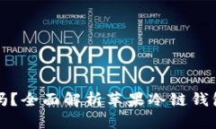 苹果冷链钱包安全吗？全