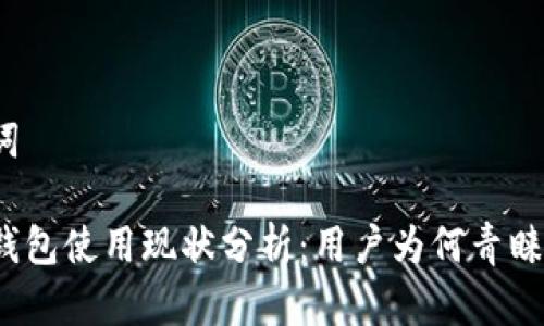 和关键词

日本冷钱包使用现状分析：用户为何青睐冷存储？