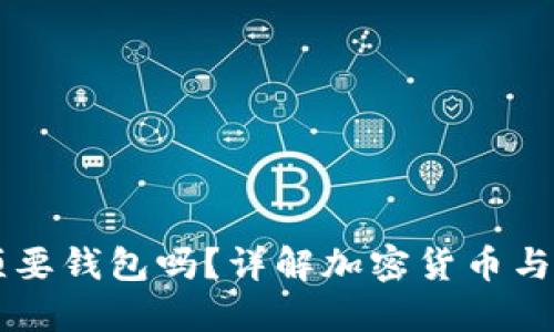 买加密货币必须要钱包吗？详解加密货币与数字钱包的关系