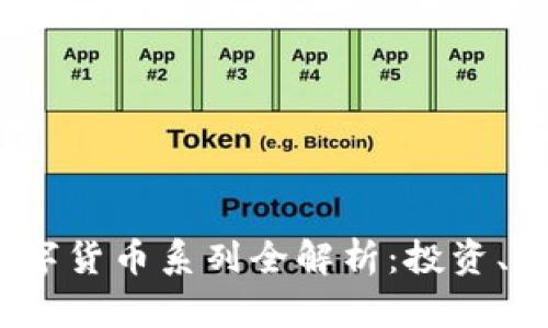 2023年加密数字货币系列全解析：投资、种类及市场动态