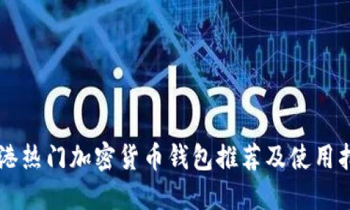 香港热门加密货币钱包推荐及使用指南