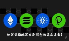 如何优雅地写出冷钱包的