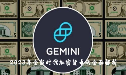 2023年全新时代加密货币的全面解析