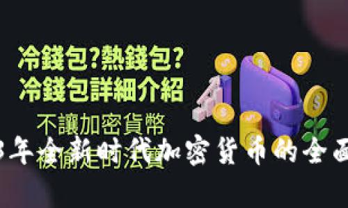 2023年全新时代加密货币的全面解析